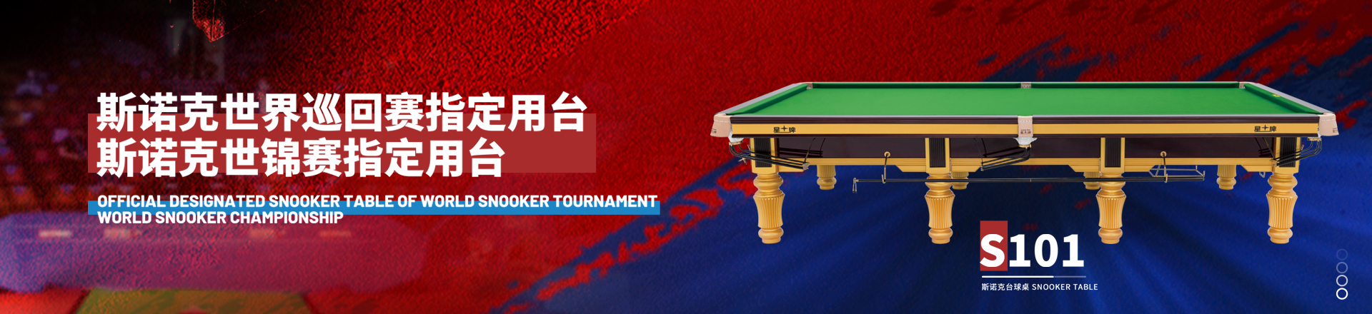 斯諾克頂級賽事S101型號球桌